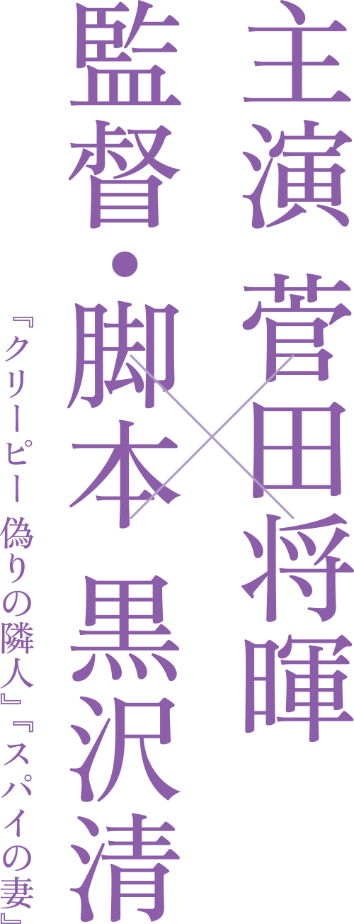 主演：菅田将暉×監督・脚本：黒沢清