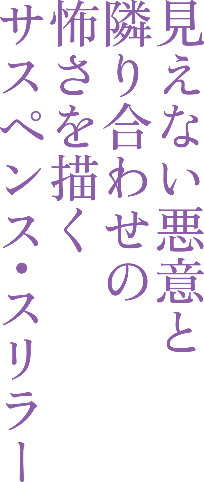 見えない悪夢と隣り合わせの怖さを描くサスペンス・スリラー