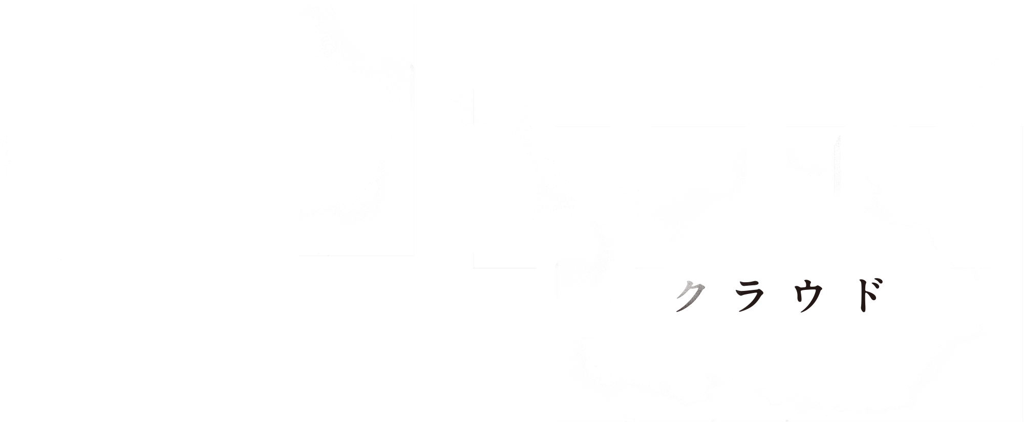 映画『Cloud クラウド』